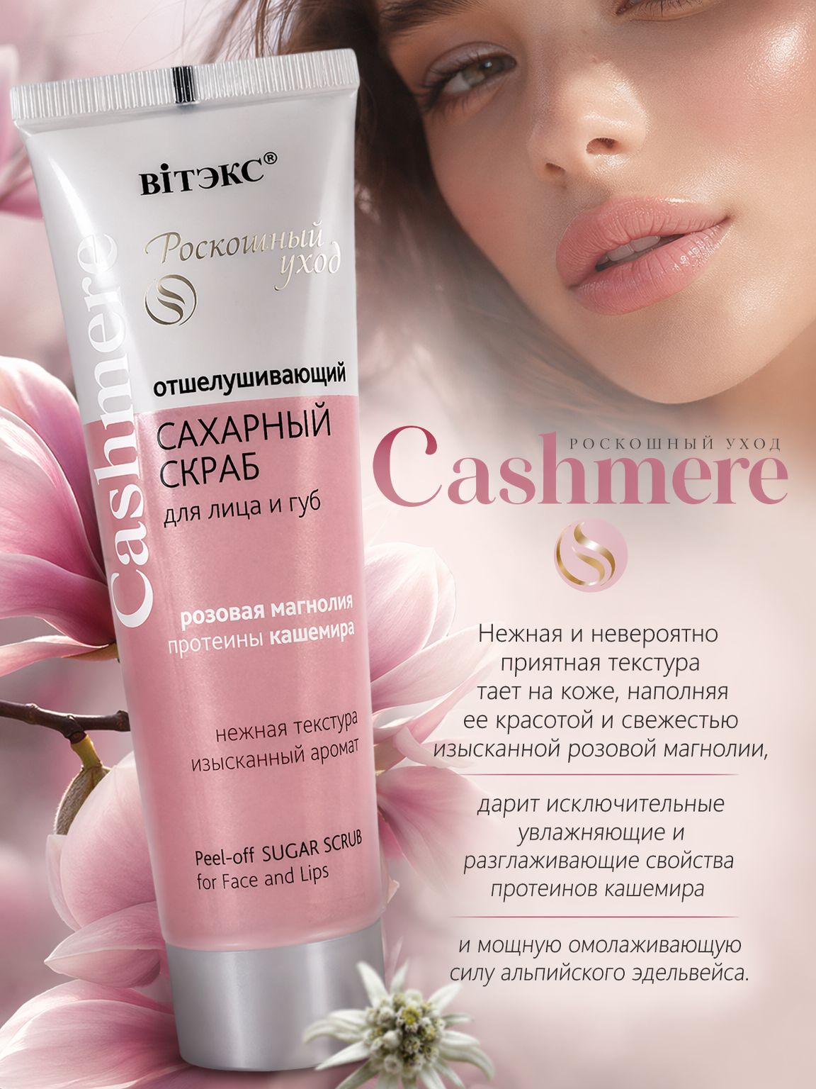 Cashmere Отшелушивающий сахарный скраб для лица и губ
