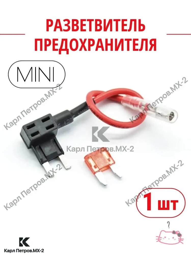 Разветвитель предохранителя мини (mini), автомобильный адаптер, кабель для подключения регистратора в колодку: автозвука, видеонаблюдения