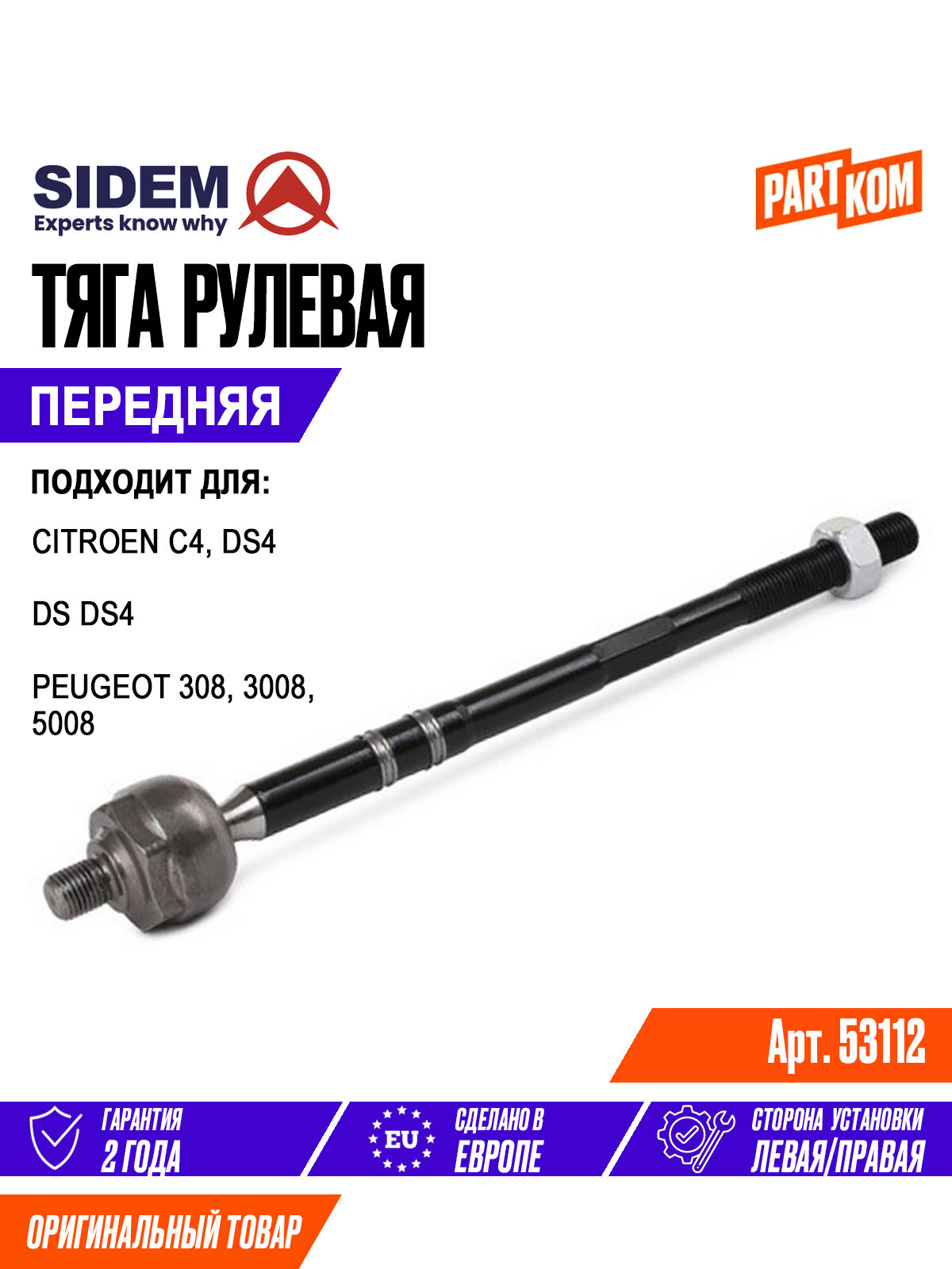 Тяга рулевая передняя SIDEM 53112 для а/м PEUGEOT 308, CITROEN C4 / Пежо, Ситроен