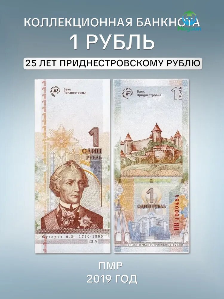 Банкнота 1 рубль. 25 лет приднестровскому рублю. ПМР, 2019 UNC
