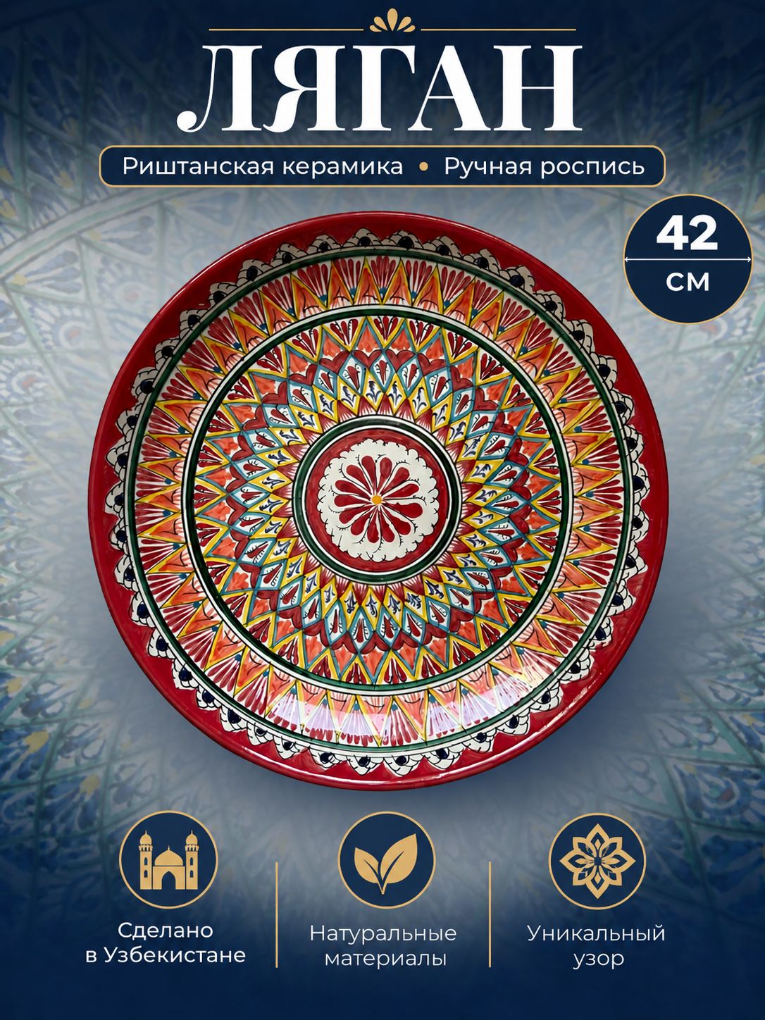 Блюдо Ляган, Узбекская посуда, Узбекская тарелка, Риштанская Керамика, 42 см, красный