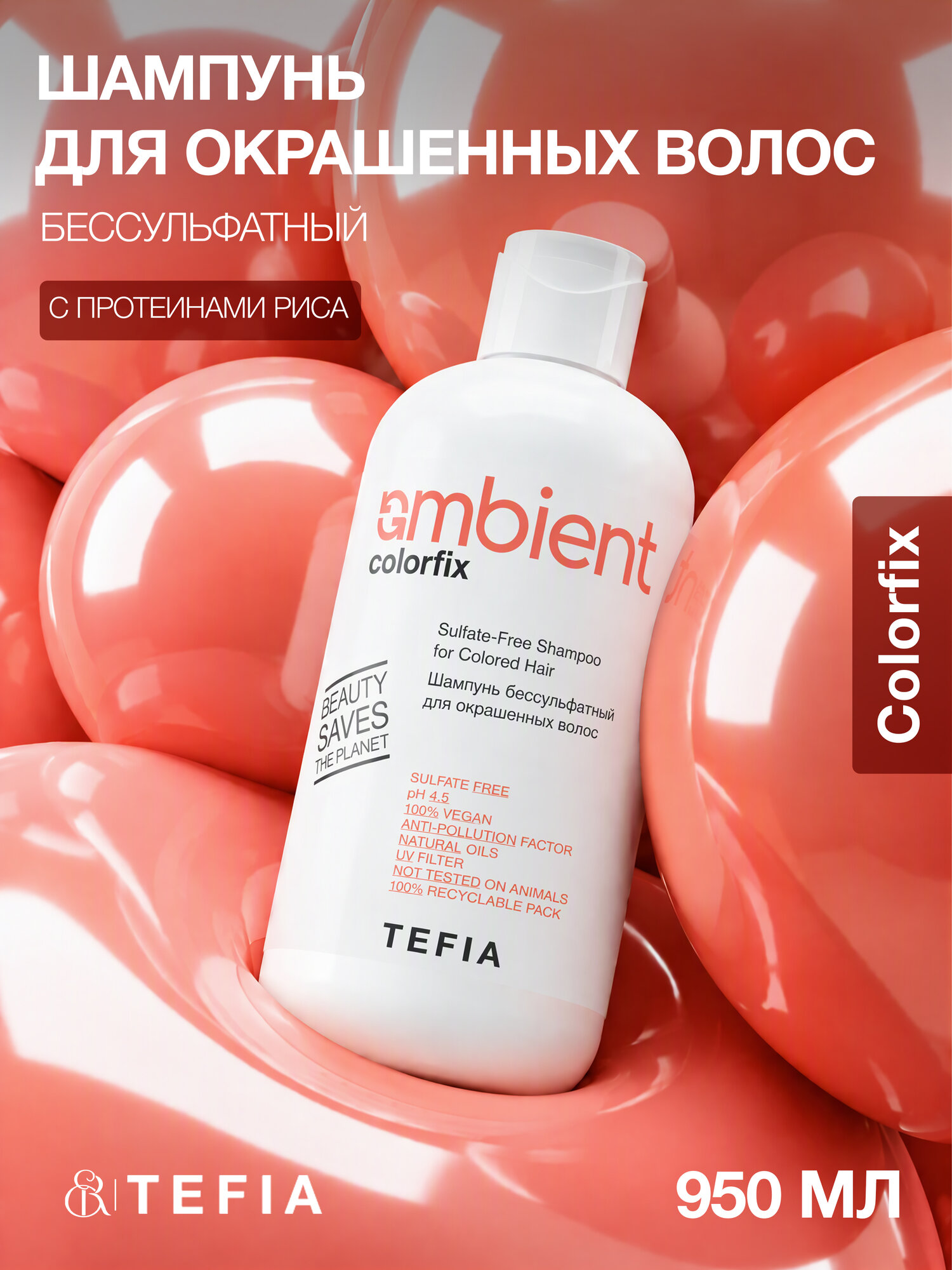 TEFIA / AMBIENT Colorfix — Шампунь для окрашенных волос бессульфатный, 950 мл
