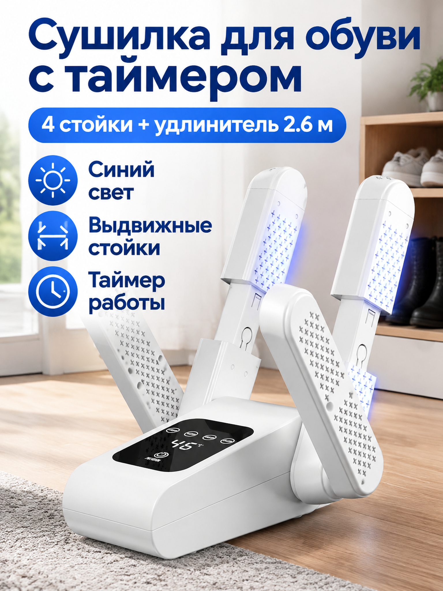 Сушилка для обуви Chigo ZG-Z5 с УФ-подсветкой, 4 телескопических держателя и удлинителем 2,6 м