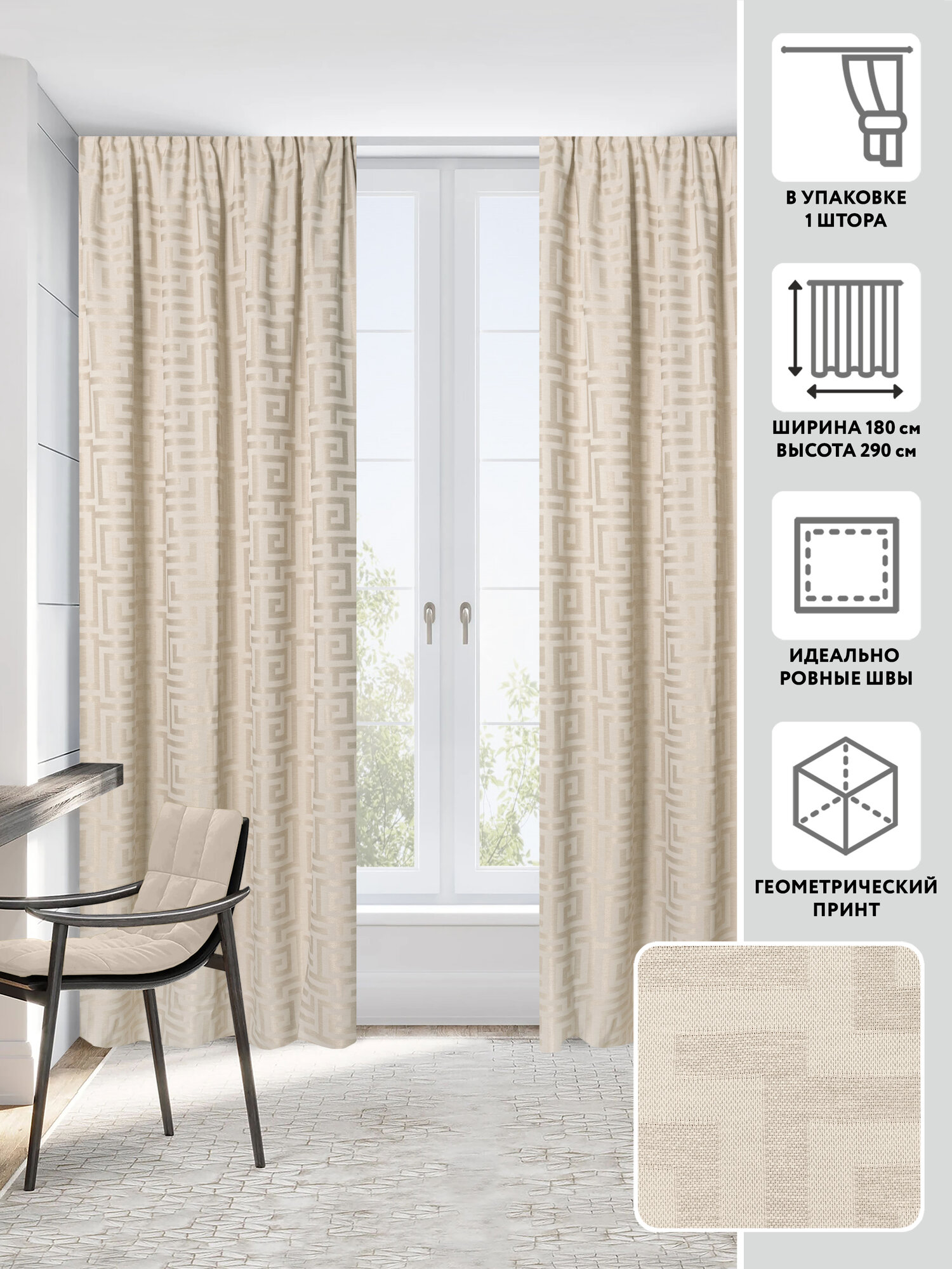 Портьера миртек DOGA 6 180х290 1 шт, 100% полиэстер, цвет 7 льняной