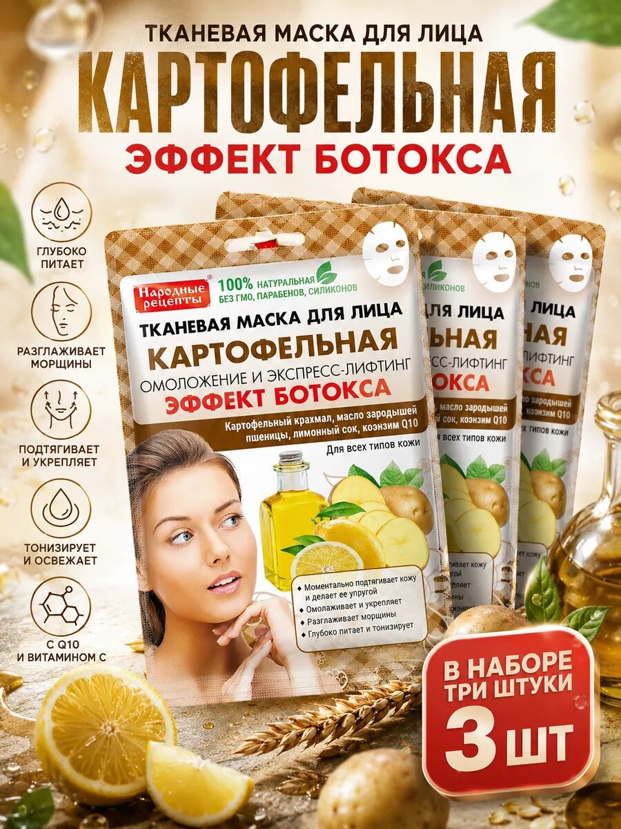 Маска тканевая для лица картофельная 3 шт