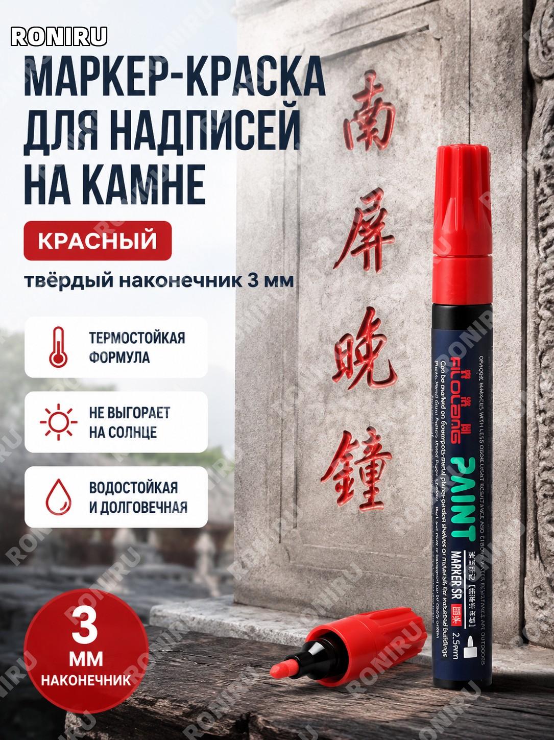 Красная ручка-краска для надписей на стелах Феллоран, твёрдый наконечник 3 мм, маркер для надписей и восстановления