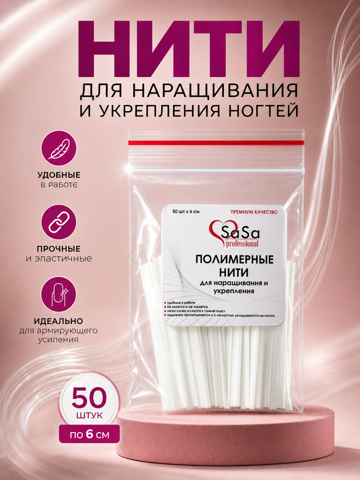 Нити для наращивания и укрепления ногтей 50 штук по 6 см