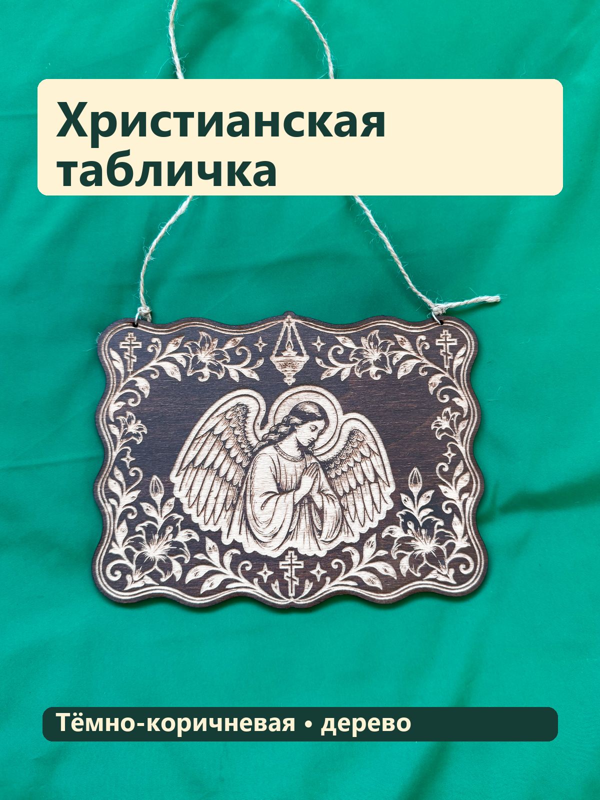 Деревянная табличка, Ангел, коричневая