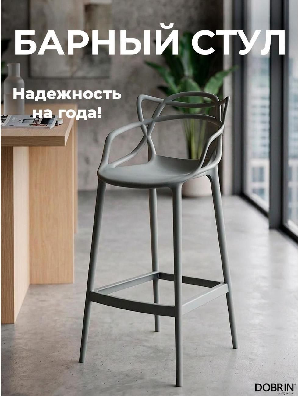 Стул садовый DOBRIN Masters Bar LMZL-PP601C темно-серый