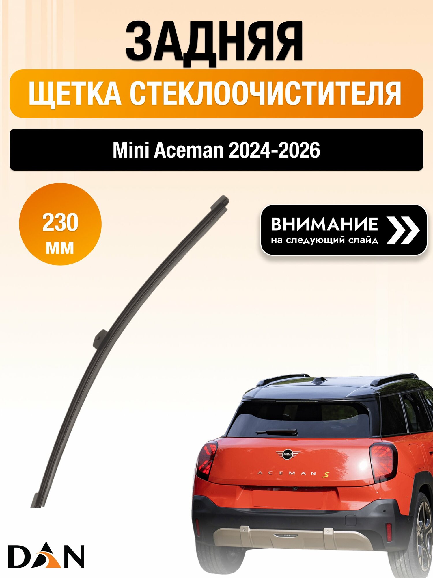 Задний дворник на Mini Aceman / 2024-2026 / Задняя щетка стеклоочистителя 230 мм Мини Эйсмен DR23N DAN