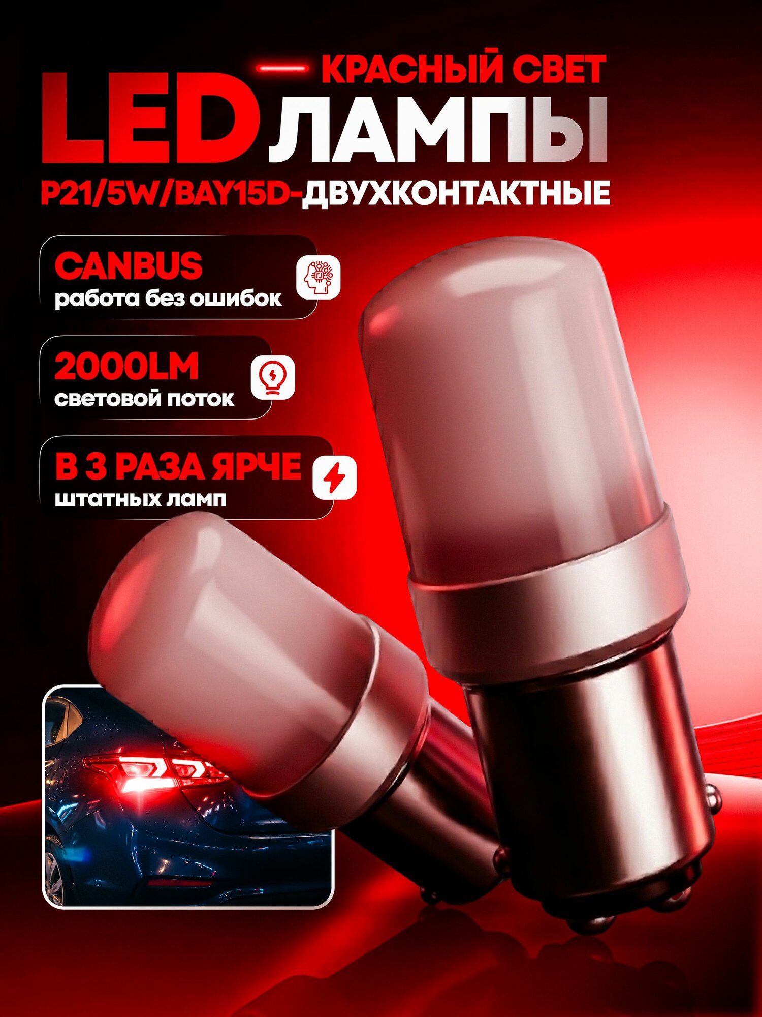 LED лампы P21/5W 1157 BAY15d красные для стоп-сигнала и габаритов, 11/5 Вт, 12 В, 2 шт.