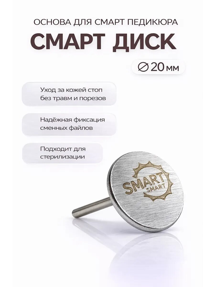 Смарт диск основа для педикюра и маникюра 2 см сталь