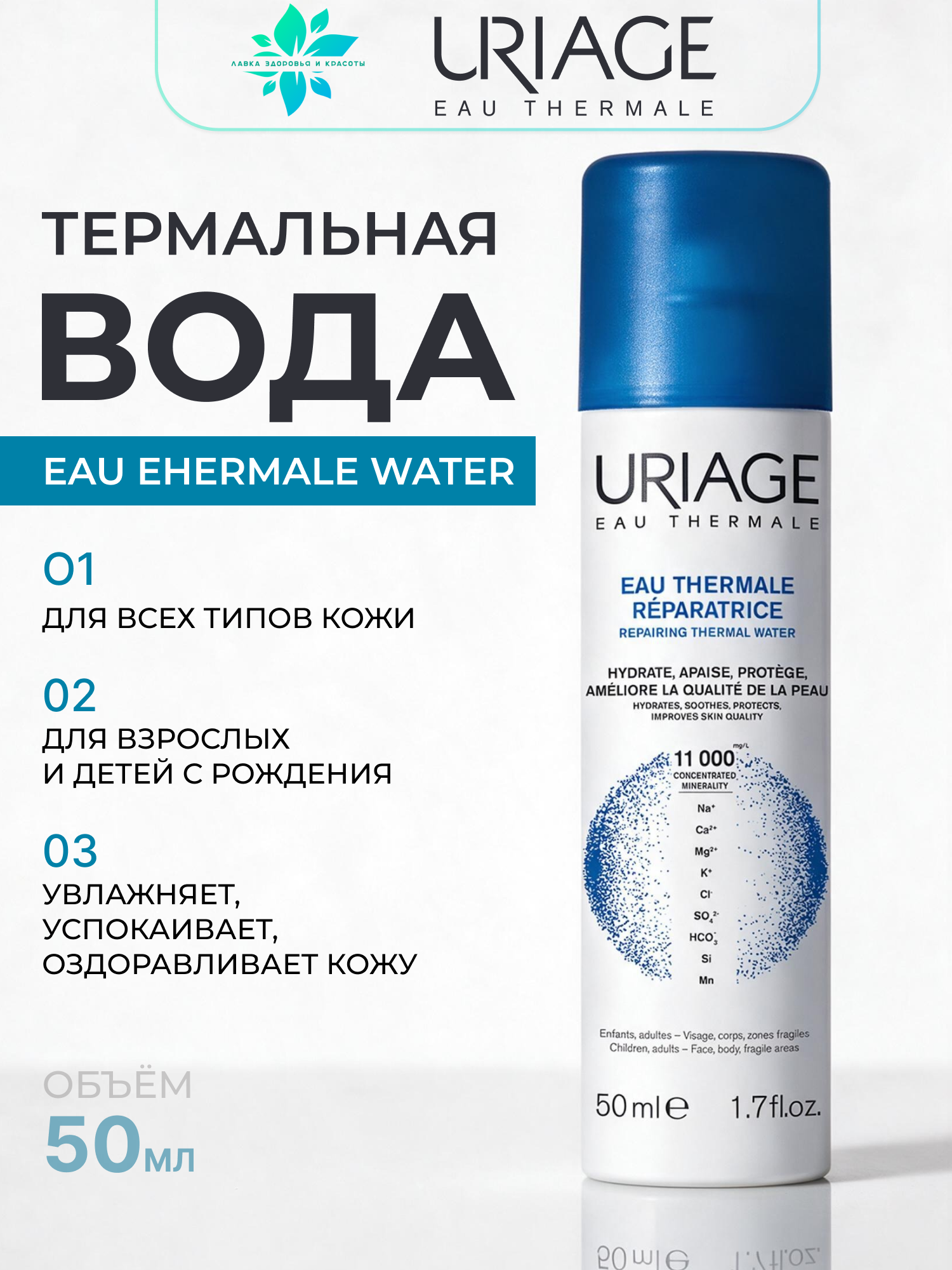 URIAGE, Eau Thermale Термальная увлажняющая вода для любого типа кожи детей и взрослых, 50 мл