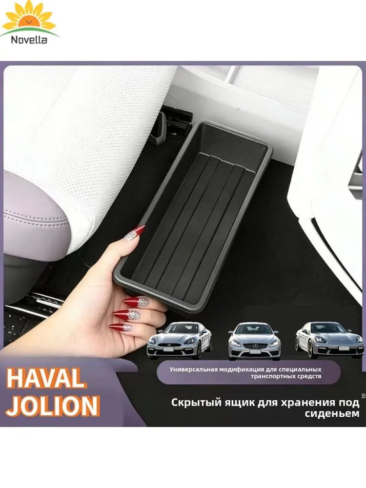 HAVAL JOLION Задний ящик для хранения вещей под сиденьем, HAVAL JOLION Автозапчасти