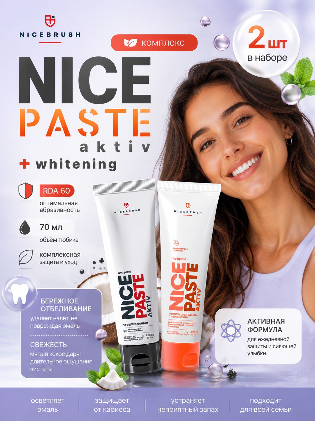 Набор 2 шт зубная паста: отбеливающая с активированным углём NICEPASTE WHITENING и очищающая с ферментами NICEPASTE AKTIV, без фтора, 2 шт