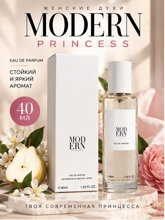 Духи Модерн Принцесс Modern Princess, женские, стойкие, 40 мл