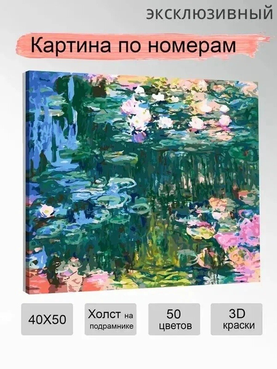 Картина по номерам Клод Моне Водяные лилии см, 50 цветов, холст, акрил