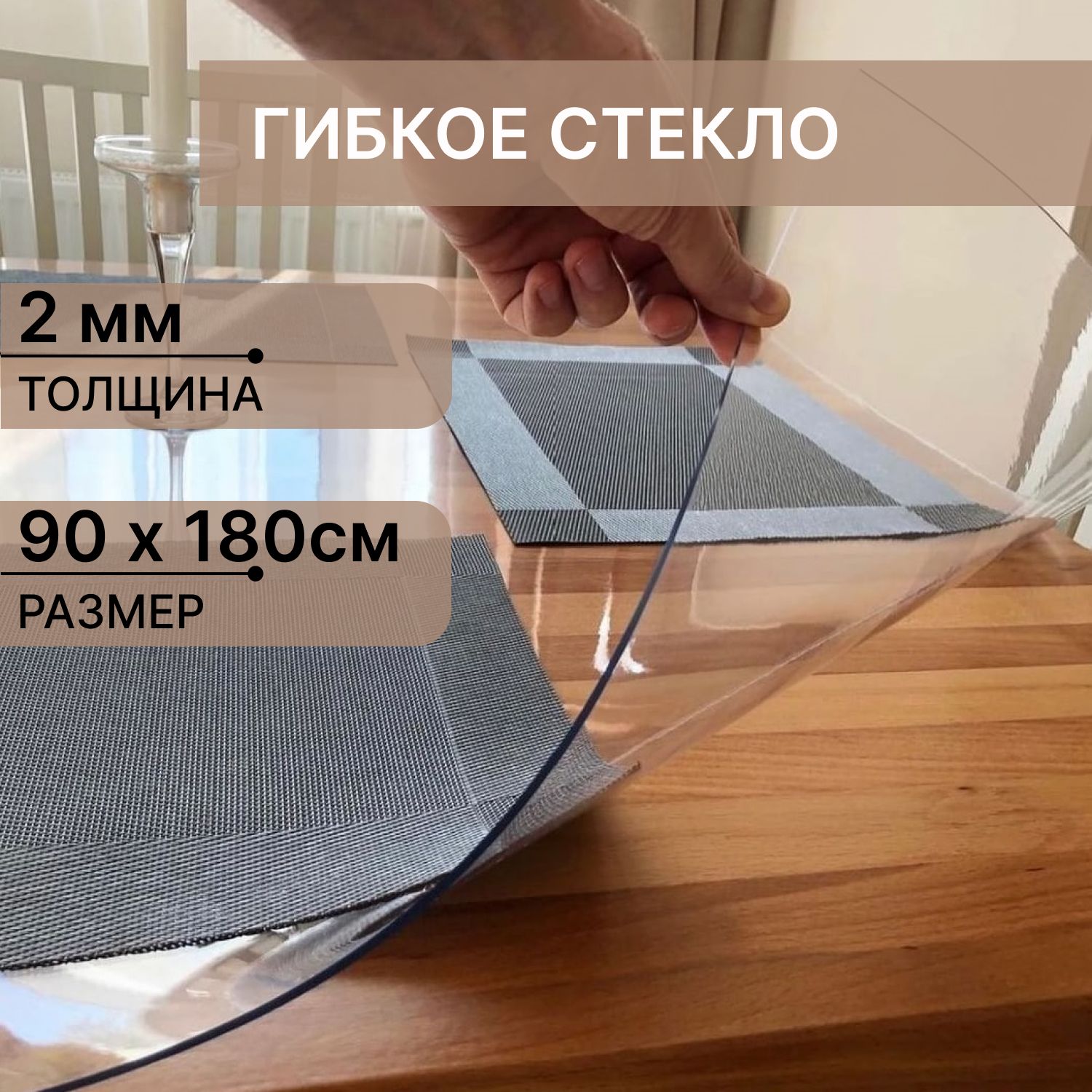 Гибкое стекло 90x180 см 2 мм
