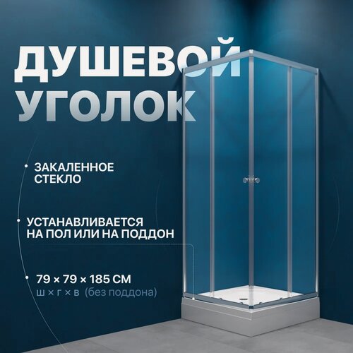Изображение товара Душевой уголок DIWO Анапа без поддона, стеклянный, 79x79, квадратный, раздвижной