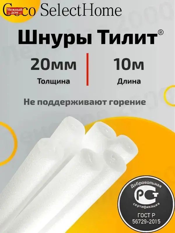 20 мм Шнур теплоизоляционный межпанельный тилит жгут 10 метров