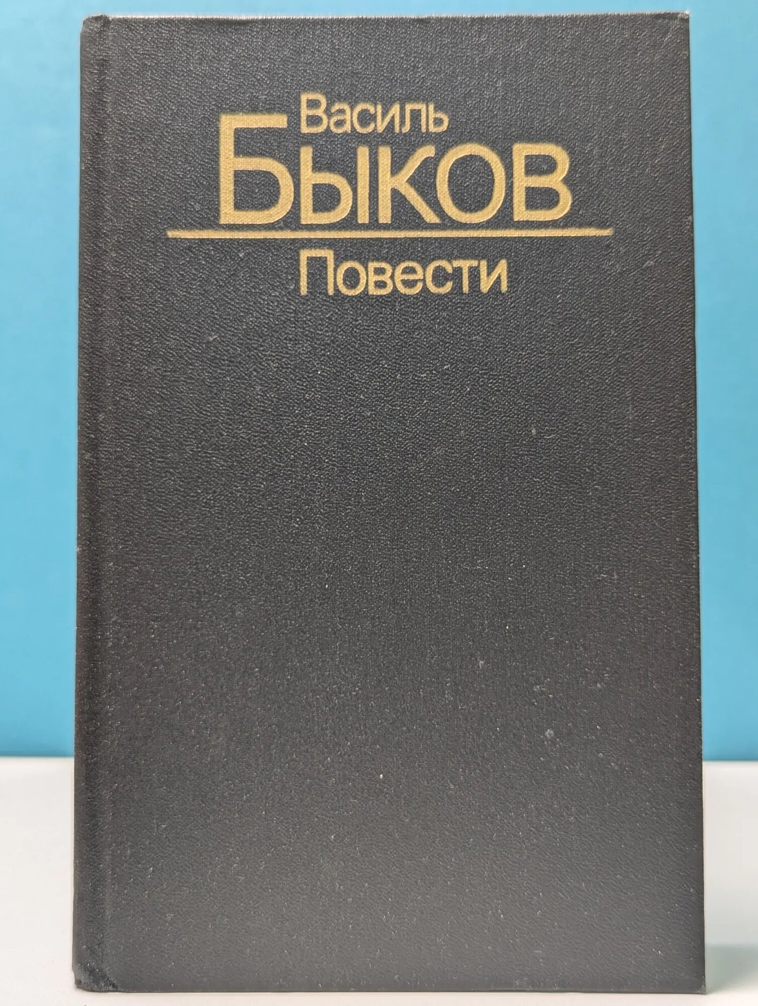 Василь Быков. Повести Быков Василь Владимирович 1988