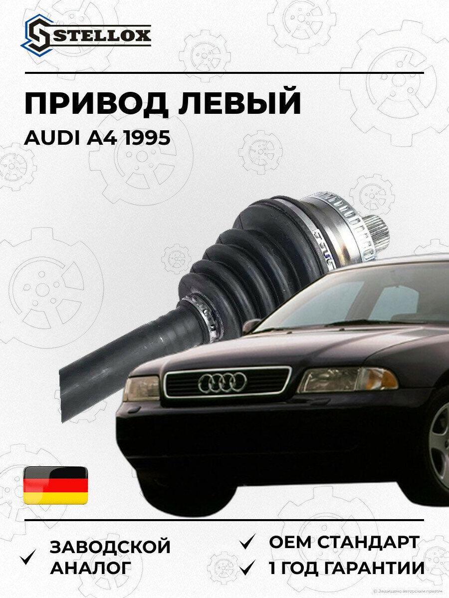 Привод левый Stellox 1581730SX Ауди A4 Audi A4 1995