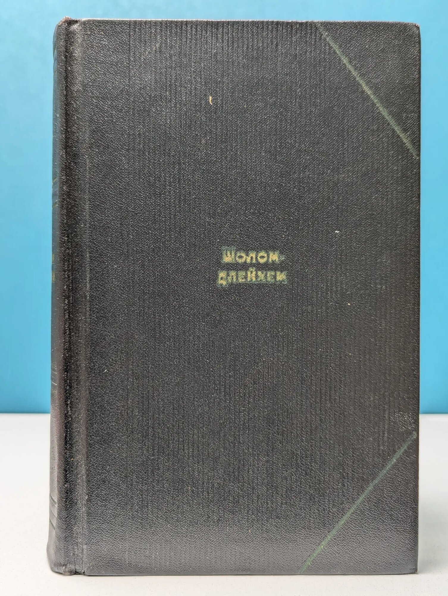 Шолом-Алейхем. Собрание сочинений в 6 томах. Том 4 Шолом-Алейхем 1973