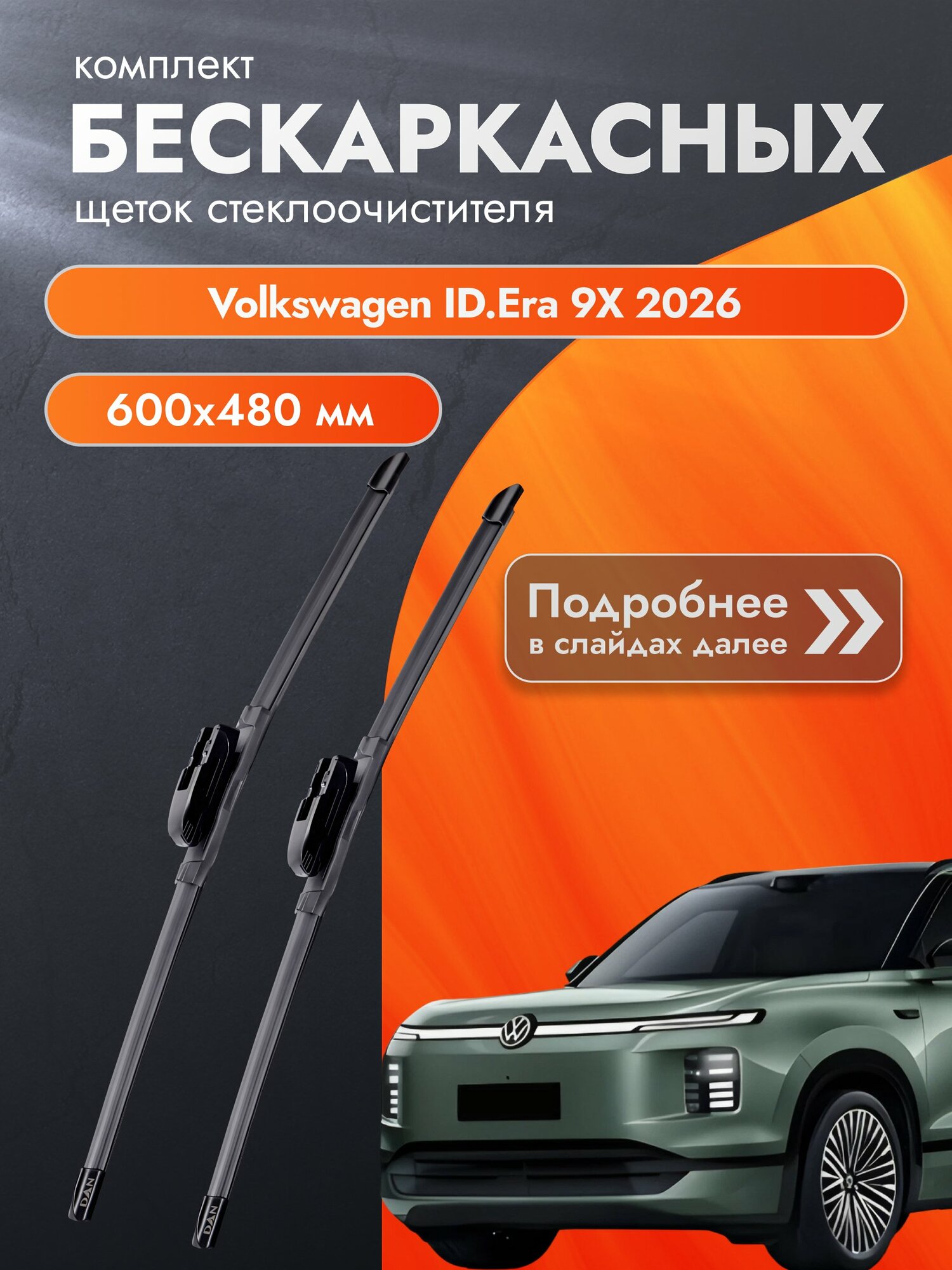 Дворники бескаркасные для Volkswagen ID.Era 9X / Комплект щеток стеклоочистителя 600 480 мм Фольксваген ИД. Ера 9Х DAN