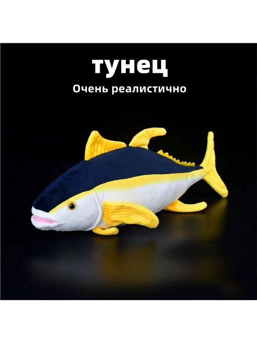 Реалистичная мягкая плюшевая игрушка Желтопёрый тунец золотого цвета высотой 40