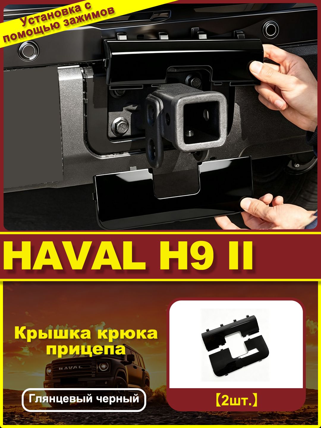 Haval Защита внешних частей автомобиля на кузов, 2 шт.