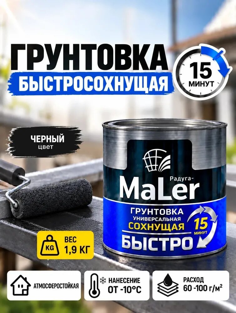 Грунтовка по металлу, дереву, оцинковке, быстросохнущая, черная, 1,9 кг, Радугамалер