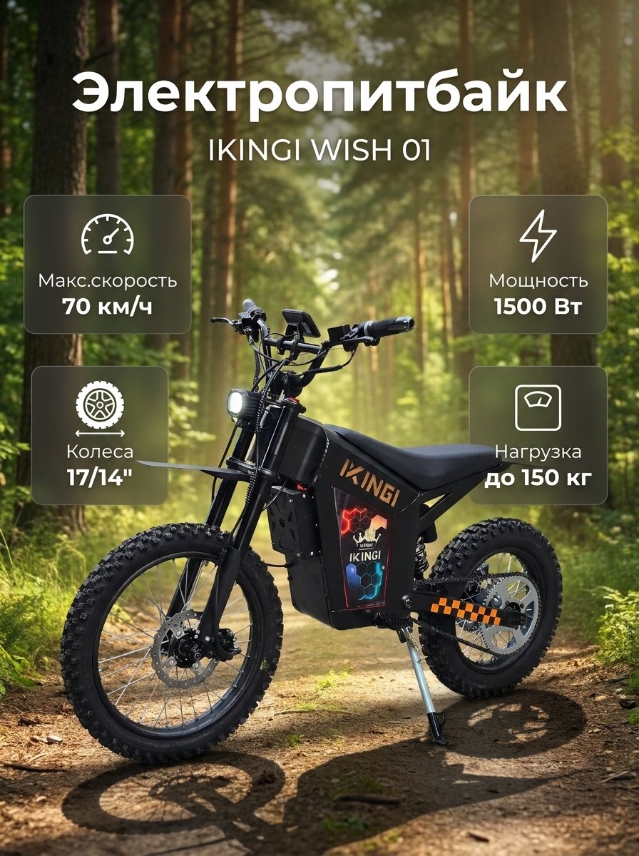 Скутер Ikingi Wish 01 1500 Ватт, 52V/30Ah; R17/14 колеса; черный