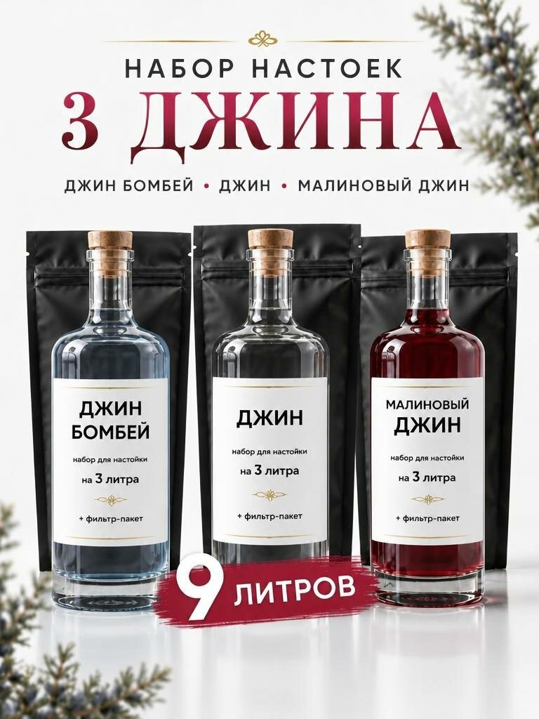 Набор настоек 3 Джина для самогона на 9 л