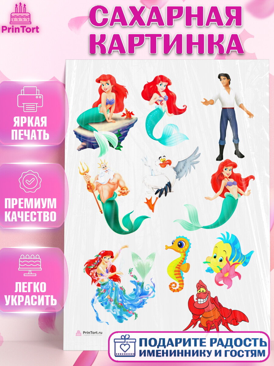 Сахарная картинка для торта Русалочка Ариэль. Украшения для торта девочке на День Рождения. Декор для выпечки PrinTort