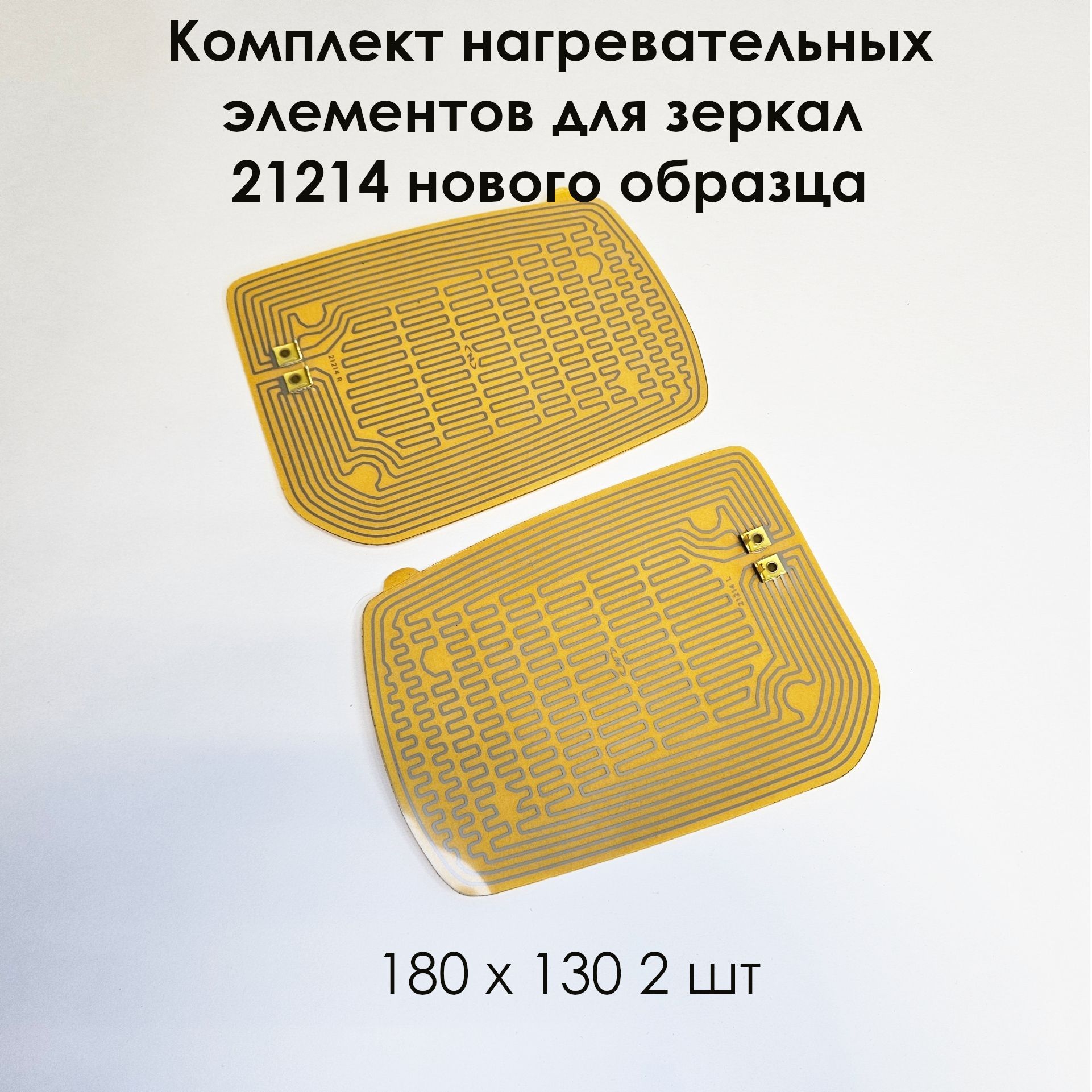 Комплект нагревательных элементов для зеркал 21214 нового образца (плата обогрева) 180 х 130 (2 шт)