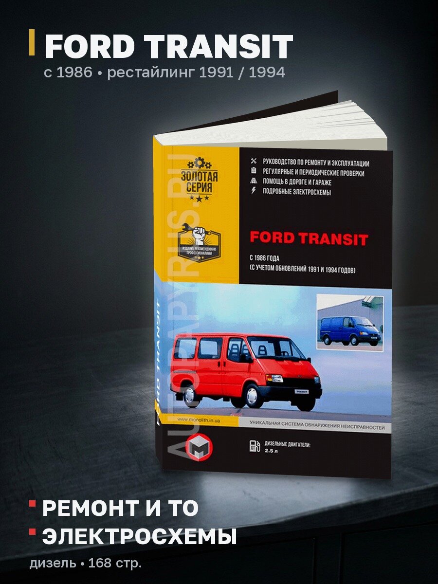 Книга: FORD TRANSIT (д) с 1986 + рест. 1991 / 1994 г. в, рем, экспл, то | Монолит