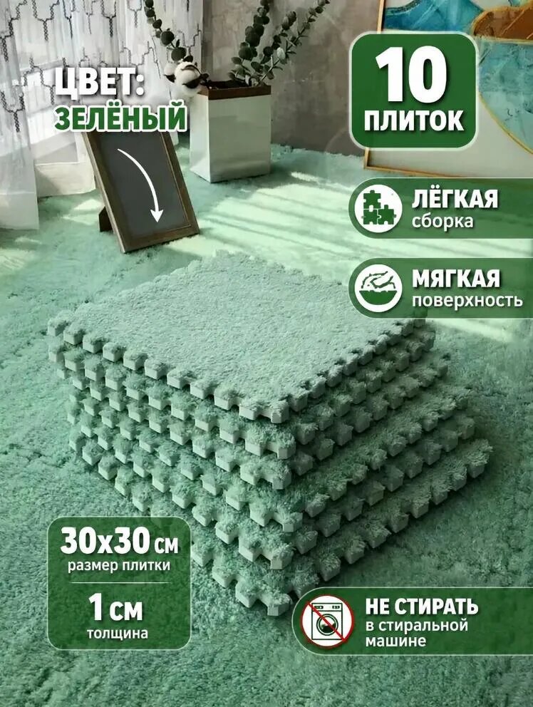 Ковер пазловый пушистый для детской, 10 плиток 30x30 см, зеленый, EVA