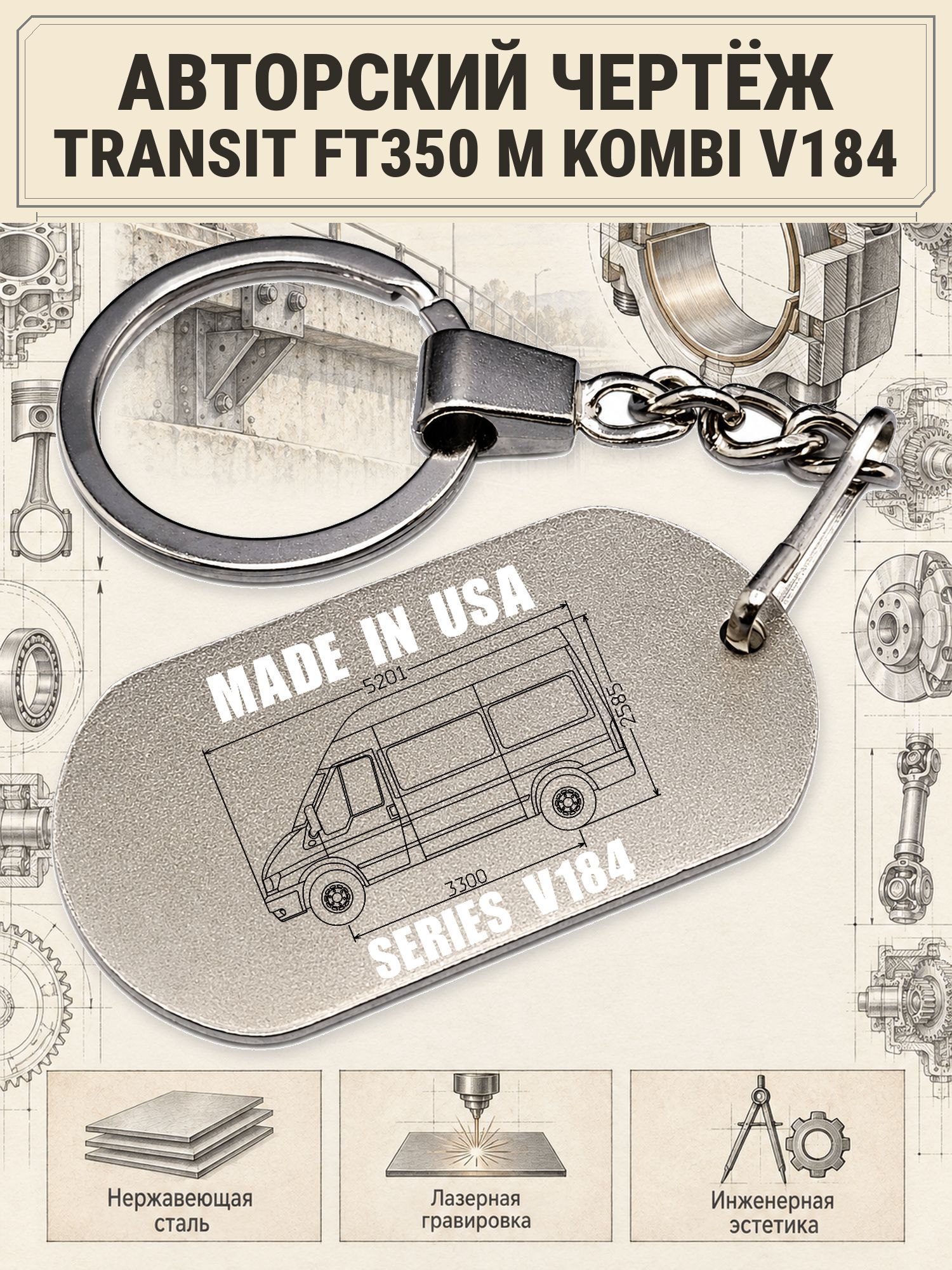 Брелок Ford TRANSIT FT350 M KOMBI V184 авторский чертёж