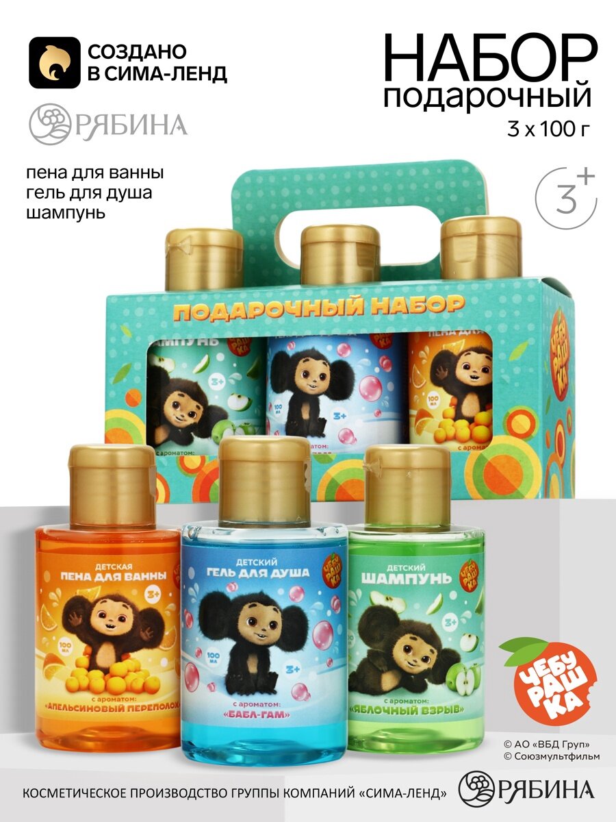 Чебурашка Детский подарочный набор: шампунь для волос, гель для душа, пена для ванны, 3×100 мл, Чебурашка