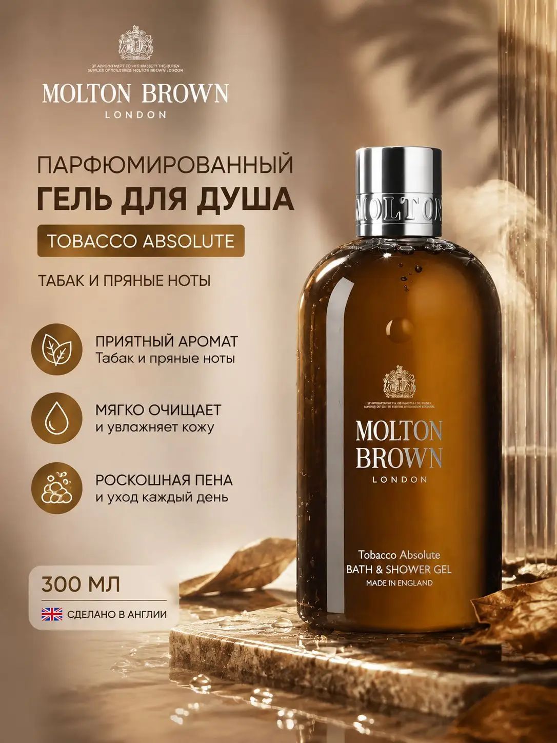 Гель для душа парфюмированный Molton Brown Tobacco Absolute, Табак и пряные аромат, уход за телом, 300 мл