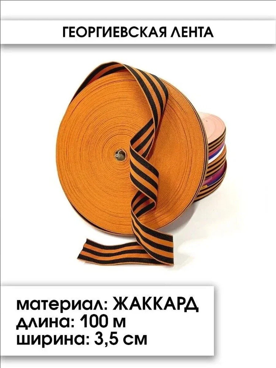 Георгиевская лента 35 мм, 100 метров, жаккард, оранжево-черная, 1 шт