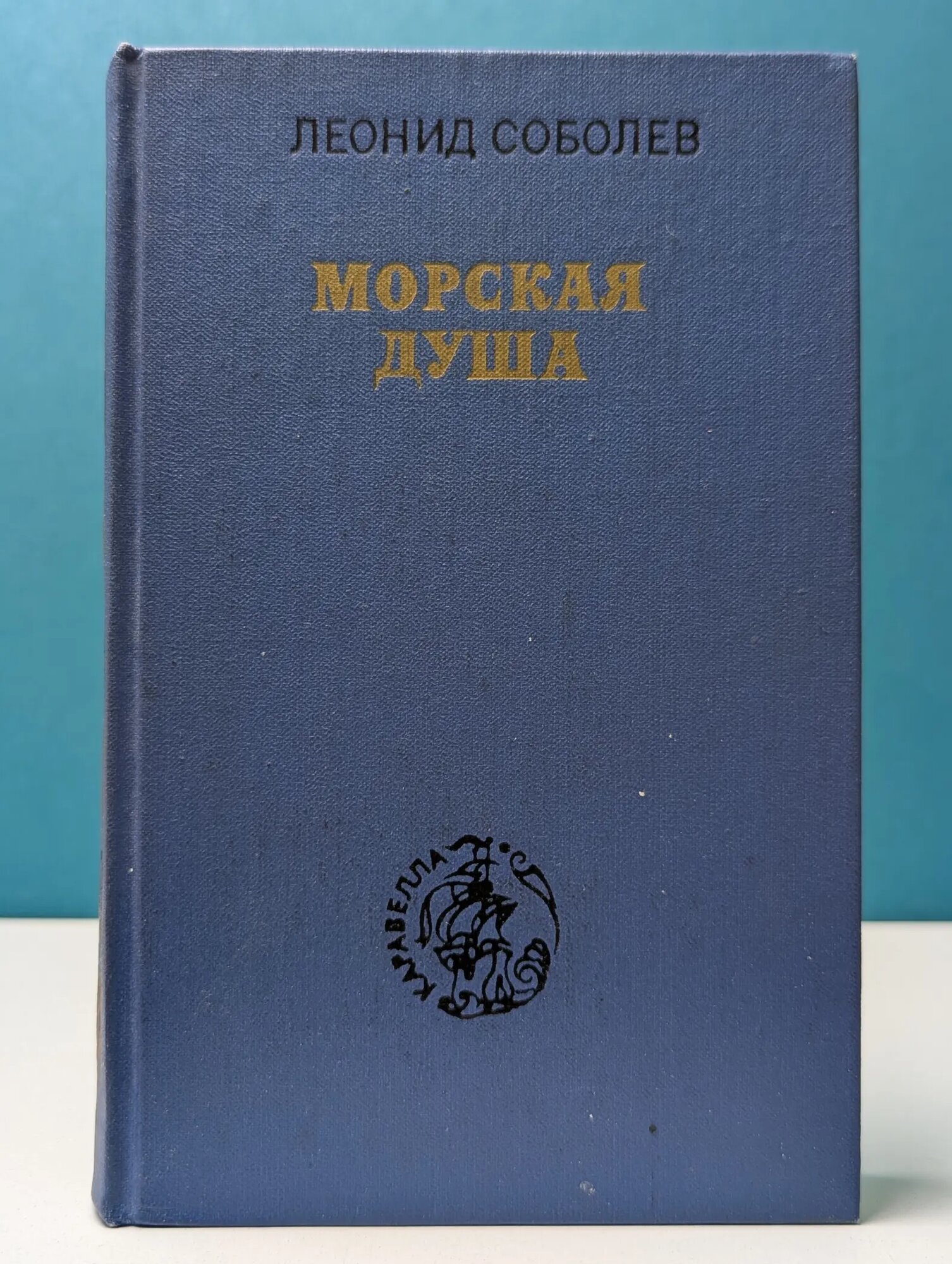 Каравелла. Морская душа Соболев Леонид Сергеевич 1980