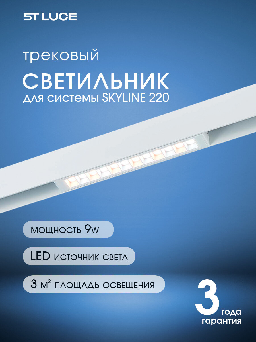 Трековый светильник SMART светодиодный ST LUCE цвет белый коллекция SKYLINE 220 в стиле High-tech цоколь LED ламп 1х9W, ST655.596.09