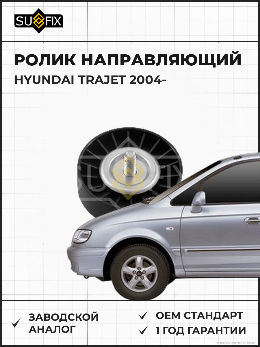 Ролик направляющий SUFIX FP2017 Хендай Траджет HYUNDAI TRAJET 2004