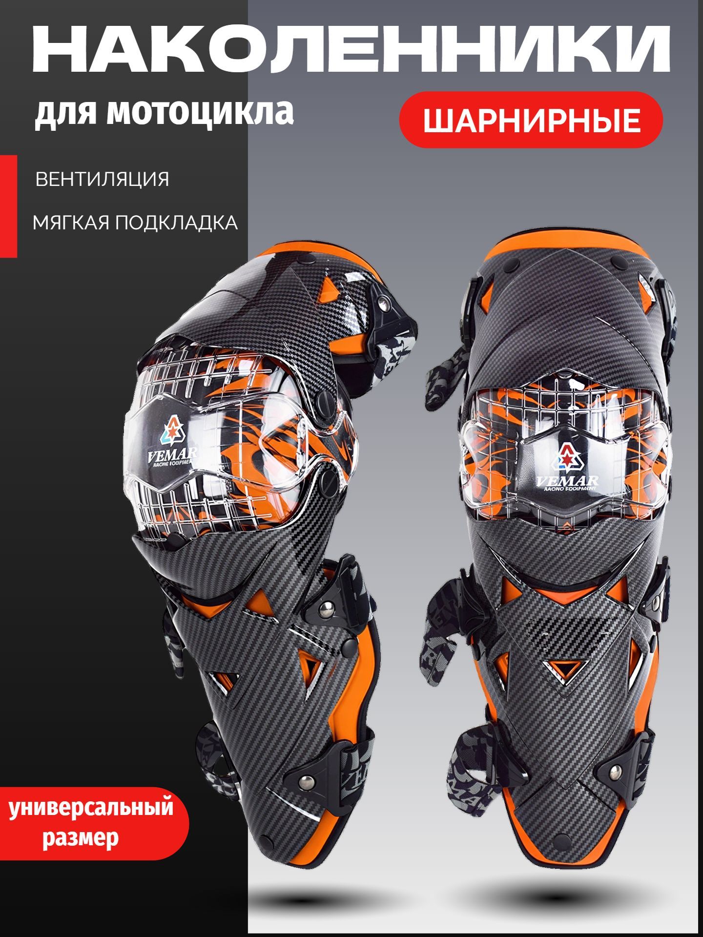 Наколенники для мотоцикла, эндуро, мотокросса, мужские, оранжевые