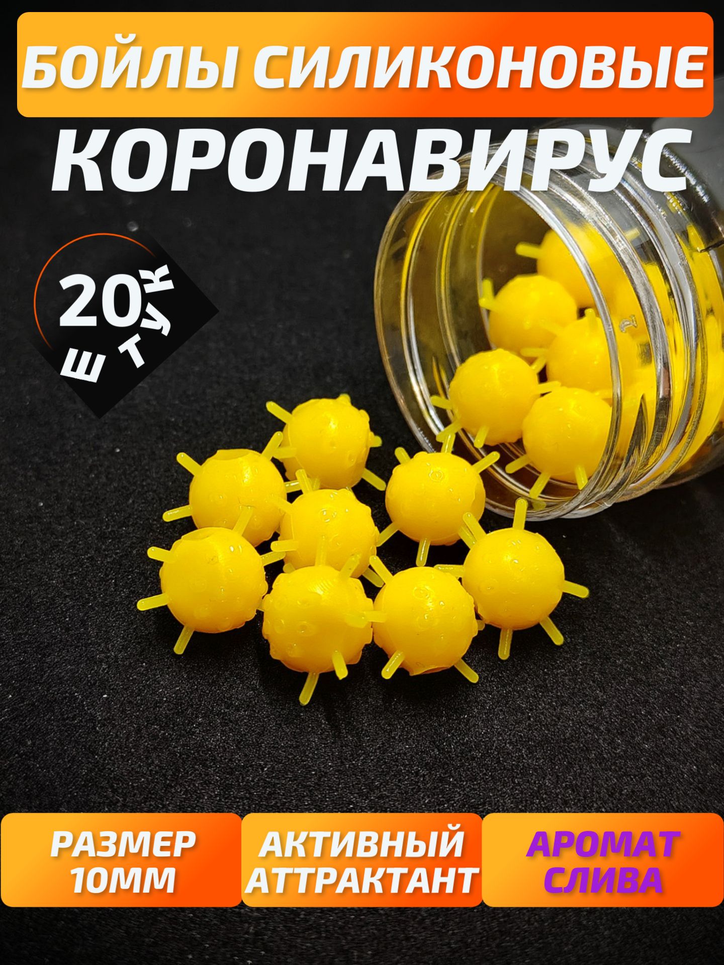 Бойлы для рыбалки силиконовые плавающие коронавирус 10мм с ароматом слива