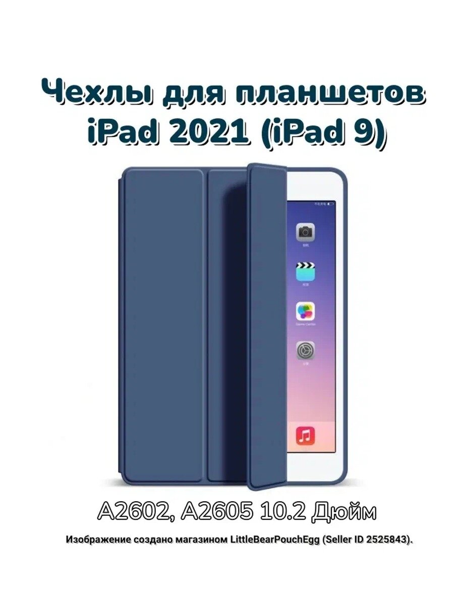 Чехлы для планшетов iPad 2021 (iPad 9) - A2602, A2605 10.2 Дюйм