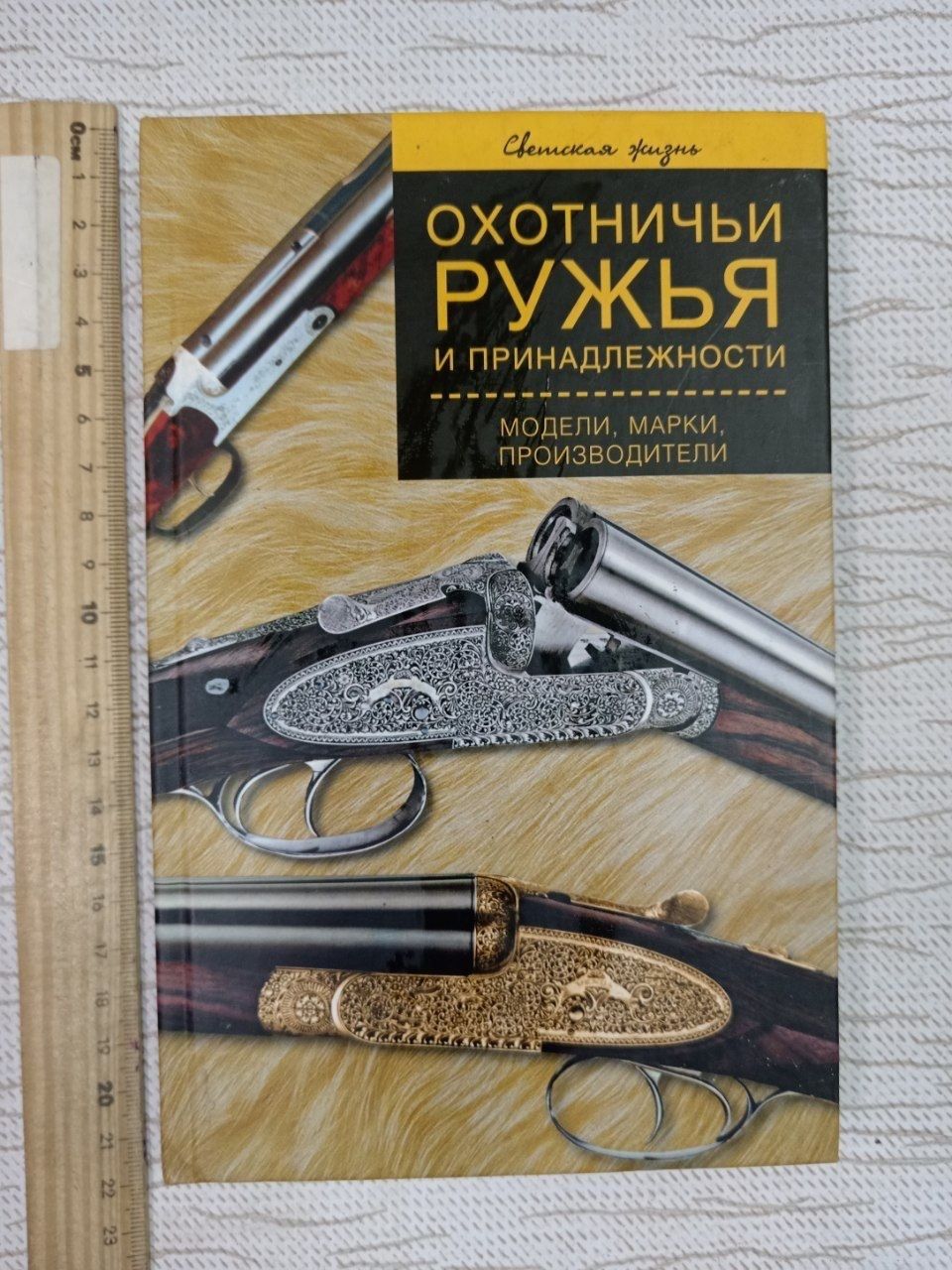 Охотничьи ружья и принадлежности. Коньков В. С.