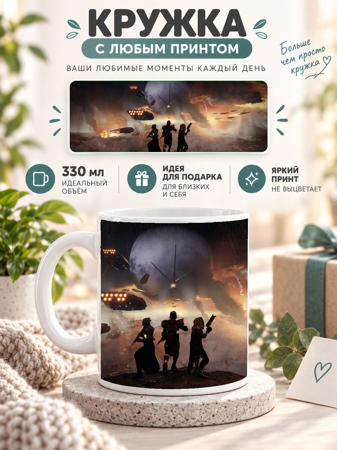 Кружка керамическая 330 мл белая с принтом Destiny 2