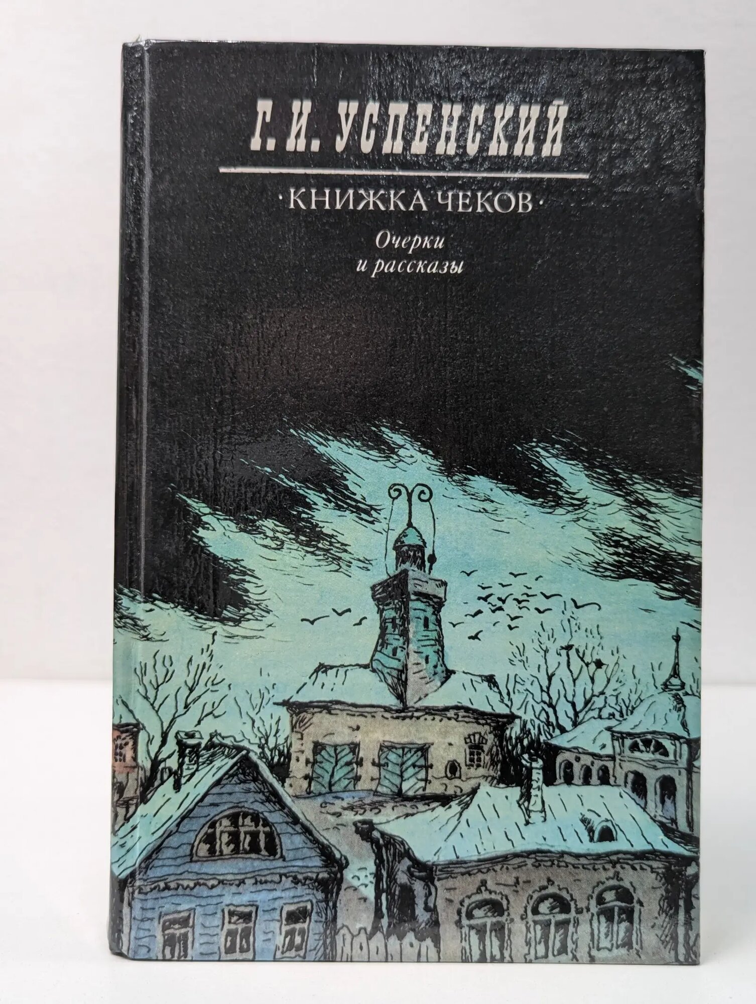 Г. И. Успенский. Книжка чеков. Очерки и рассказы Успенский Глеб Иванович 1985